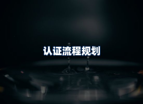 CE认证咨询服务场景