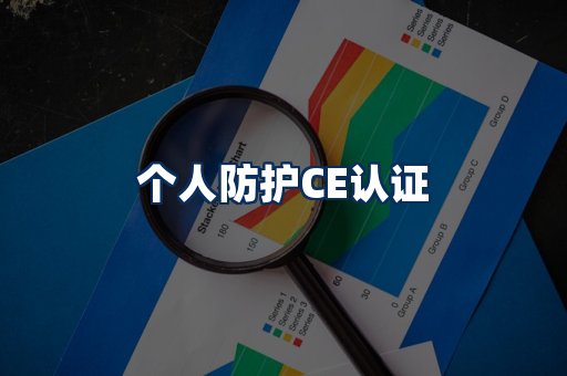 个人防护CE认证