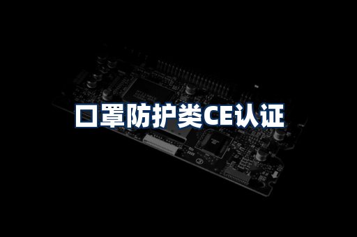 口罩防护类CE认证