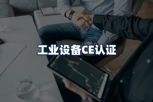 工业设备CE认证
